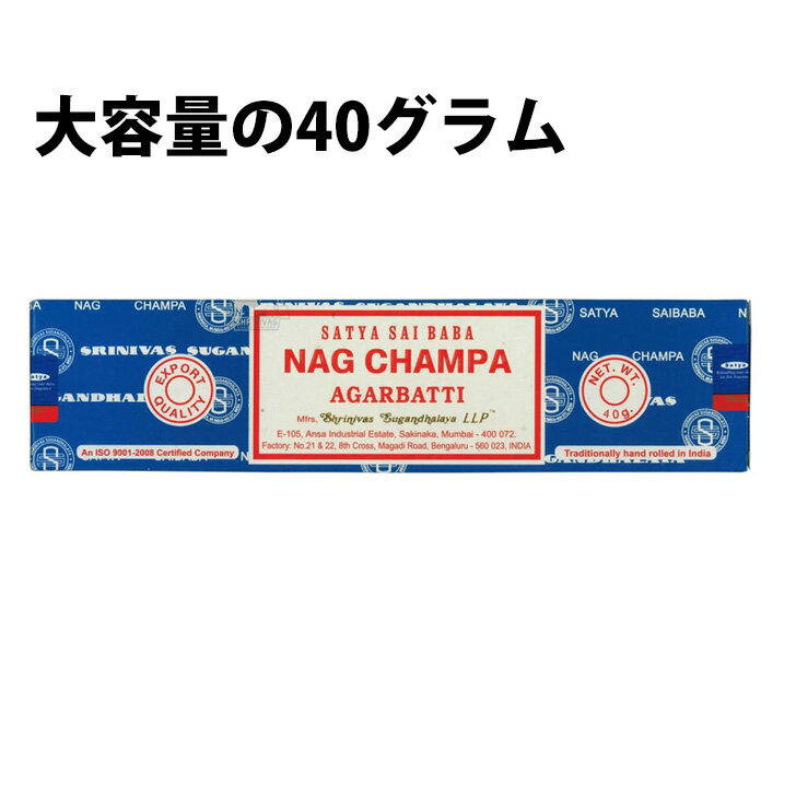 お香 スティック サイババナグチャンパ 40g おしゃれ アロマ リラックス ギフト サイババ インド香 Saibaba Nag champa