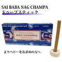 お香 スティック Satya サイババナグチャンパ ドゥープ香 おしゃれ アロマ リラックス マサラ インド香 Saibaba Nag Champa