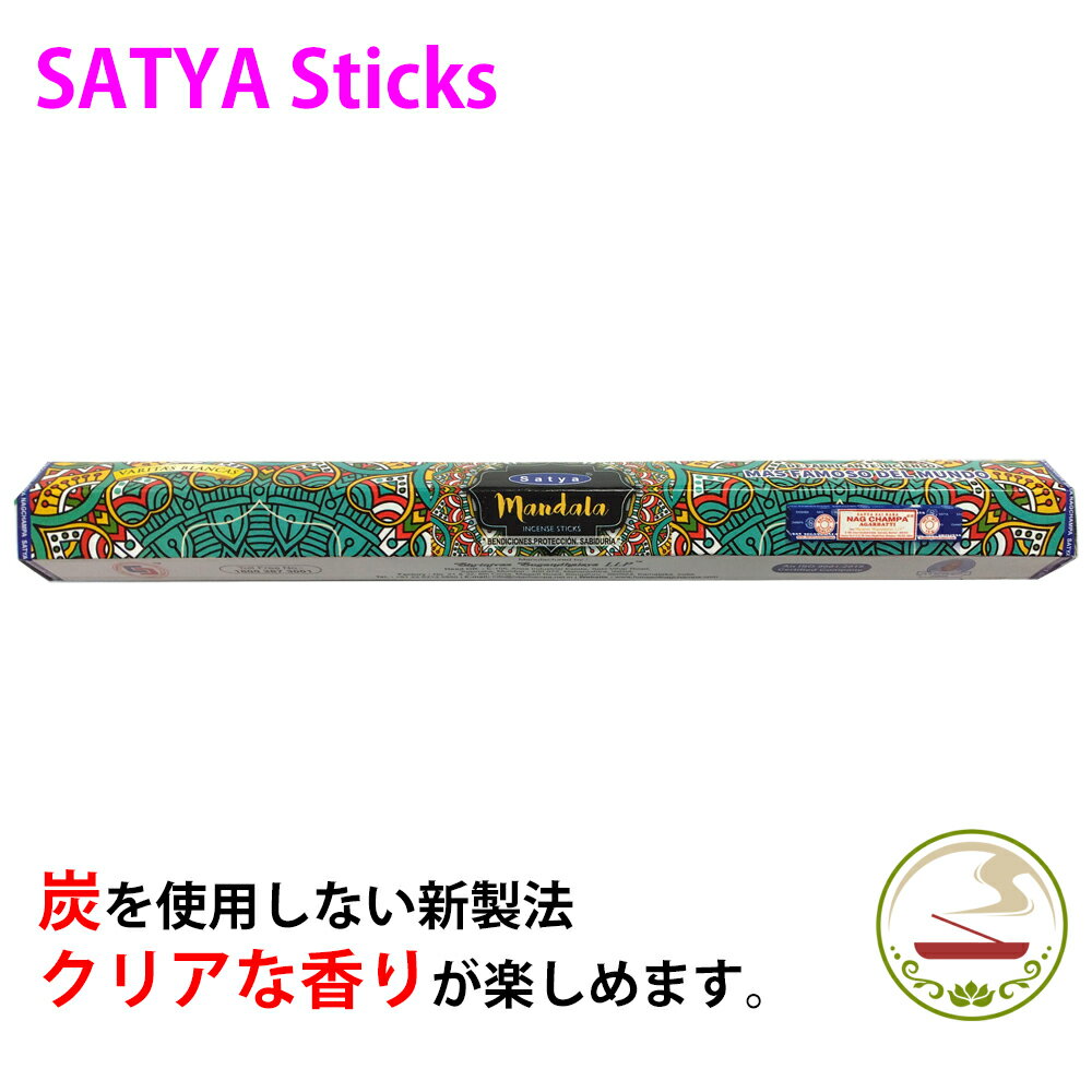 お香 スティック Satya マンダラ 癒し