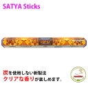 お香 スティック Satya コパル 癒し 自然 アロマ リラックス マサラ インド香 おしゃれ Saibaba Nag Champa UNIVERSAL HEXA