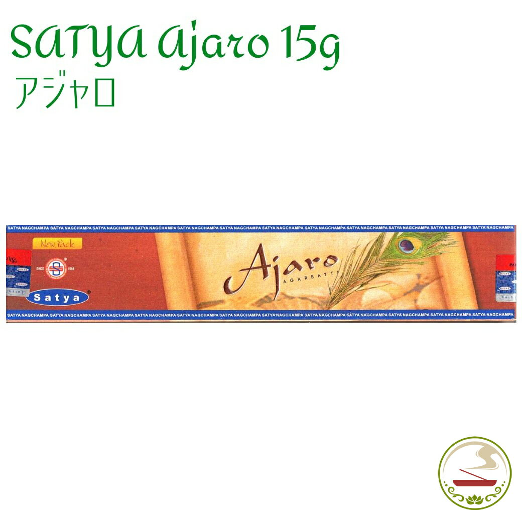 お香 スティック Satya アジャロ 15g おしゃれ アロマ リラックス マサラ インド香 Saibaba Nag Champa