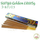 お香 スティック Satya ゴールデンエラ 15g おしゃれ アロマ リラックス インド香 Saibaba Nag Champa