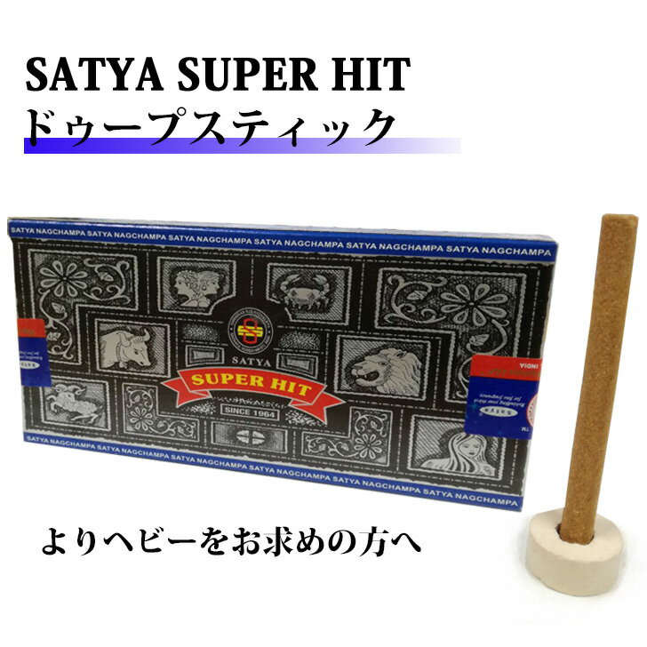 お香 スティック Satya スーパーヒッ