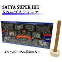 お香 スティック Satya スーパーヒット ドゥープ香 おしゃれ アロマ リラックス インド香 Saibaba Nag Champa