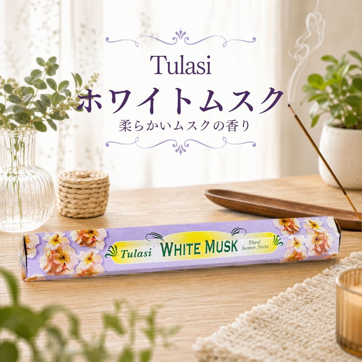 お香 スティック Tulasi ホワイトムスク おしゃれ リ