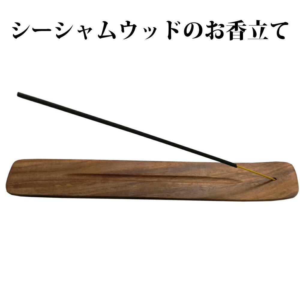 シーシャムウッド 木製香立て プレーン スティック専用 お香 スティック お香立て おしゃれ プレー ...