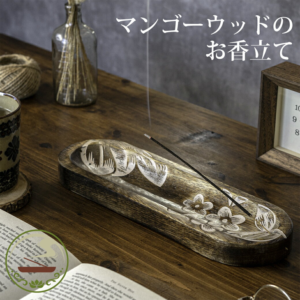 お香立て オシャレ マンゴーウッド フラット 皿形 ペイント リラックス お香 スティック お香たて 木製 おしゃれ シンプル かわいい 横型 横置 プレゼント...
