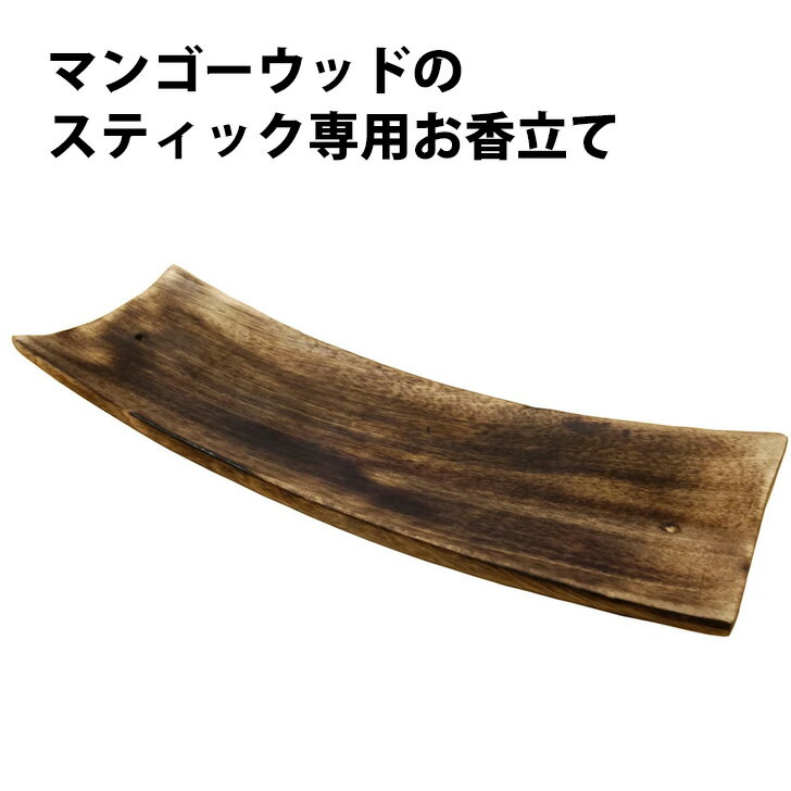 お香立て オシャレ マンゴーウッド 皿形香立て スティック お香 スティック専用 おしゃれ 灰がこぼれない シンプル プレート かわいい 皿形 横置き インド 香りの専門店
