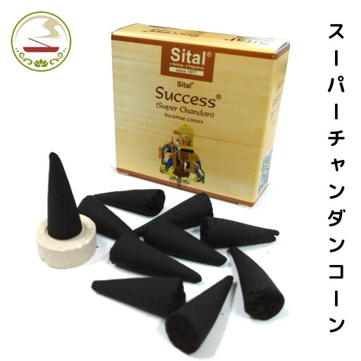 お香 コーン スーパーチャンダン シッタル Sital Super Chandan アロマ 癒し インド香 お香 コーン スーパーチャンダン シッタル Sital Super Chandan アロマ 癒し インド香