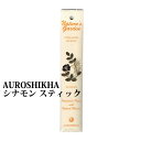 お香 オウロシカ シナモン スティク 高級 インセンス プレゼント リラックス ギフト AUROSHIKHA インド香