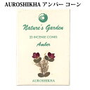お香 オウロシカ アンバー コーン 高級 インセンス プレゼント リラックス ギフト AUROSHIKHA インド香