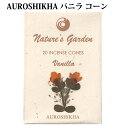 お香 オウロシカ バニラ コーン 高級 インセンス プレゼント リラックス ギフト AUROSHIKHA インド香