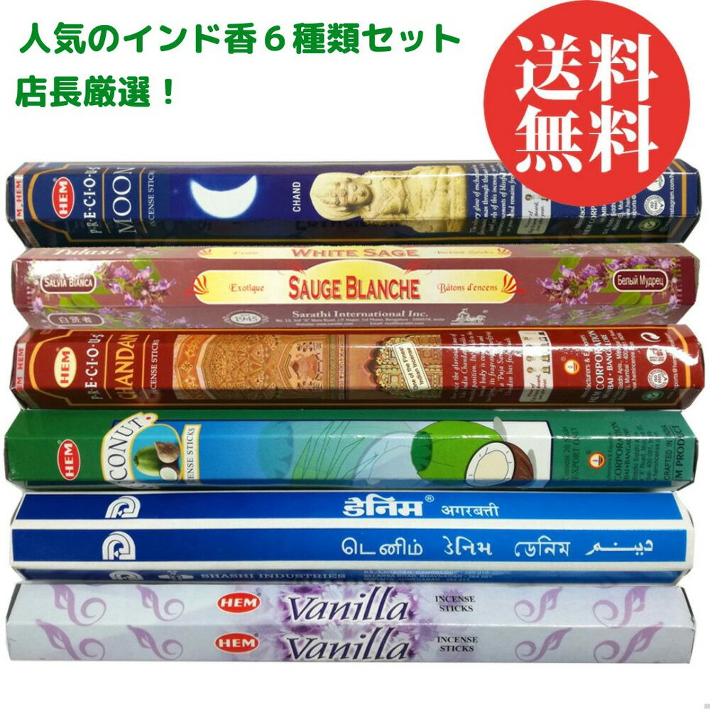 お香 ＼ 人気のインド香6種類セット！／ スティック 送料無料 お香セット おしゃれ 白檀 チャンダン ココナッツ バニラ デニム ムーン ホワイトセージ アロマ リラックス ギフト インド香 初心者のサムネイル