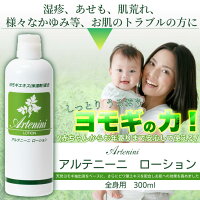 アルテニーニ　ローション　300ml　よもぎ　かゆみ　あせも　乾燥 虫刺され 湿疹 お肌トラブル 保湿ボディローション 