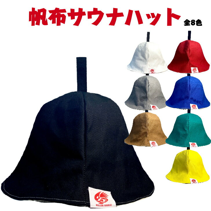 洗濯できる丈夫な帆布サウナハット ベル型 サウナ テントサウナ サウナグッズ sauna ととのう 整う サ活 サウナー サウニスト 頭皮保護 サ道 風呂 温泉 ロウリュ ロウリュウ 帽子 のぼせ予防 リネン通販格安セール情報 楽天 通販