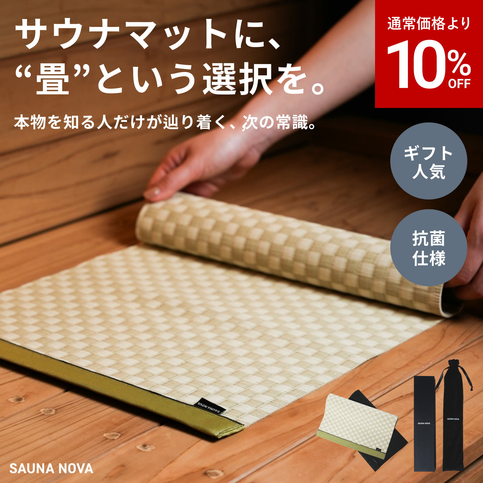 【10%OFF | 公式 | サウナ仲間に贈りたいギフト】 サウナマット 畳 高品質 袋付き 箱付き 大きめ 洗え..