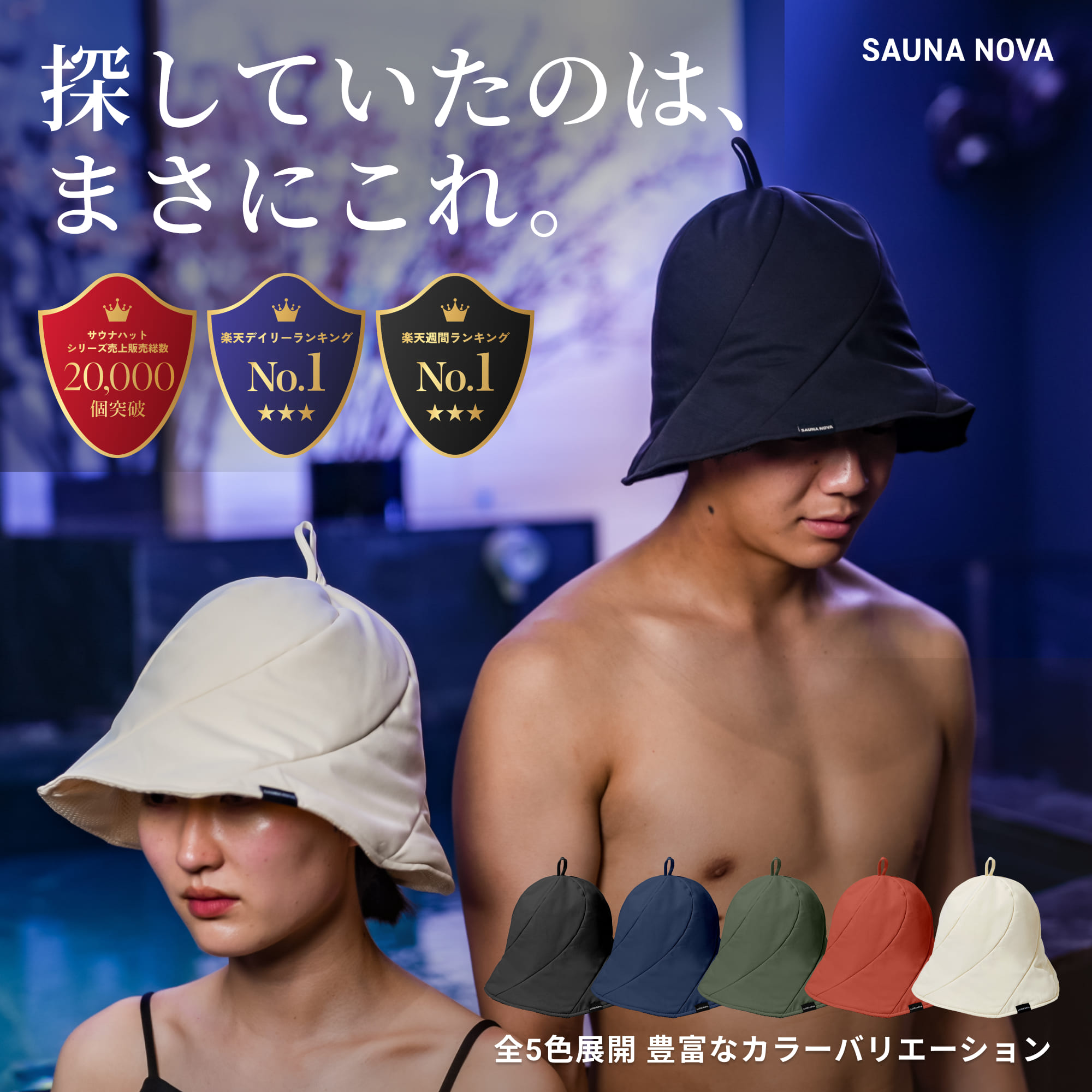 【福袋実施中 12/31まで | デイリー・週間ランキング1位受賞】 サウナハット 高性能 3層構造 おしゃれ ととのう メッシュ スタイリッシュ 大きめ 深め ギフト プレゼント 軽量 速乾 撥水 遮熱 断熱 折りたたみ コンパクト メンズ レディース オリジナル SAUNA NOVA 公式の商品画像