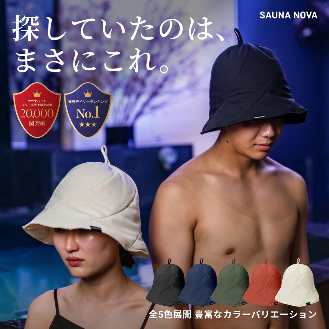 【3冠】サウナハットSAUNA NOVA、他社製品と徹底比較!選ぶ理由 【3冠】サウナハットSAUNA NOVA、他社製品と徹底比較!選ぶ理由