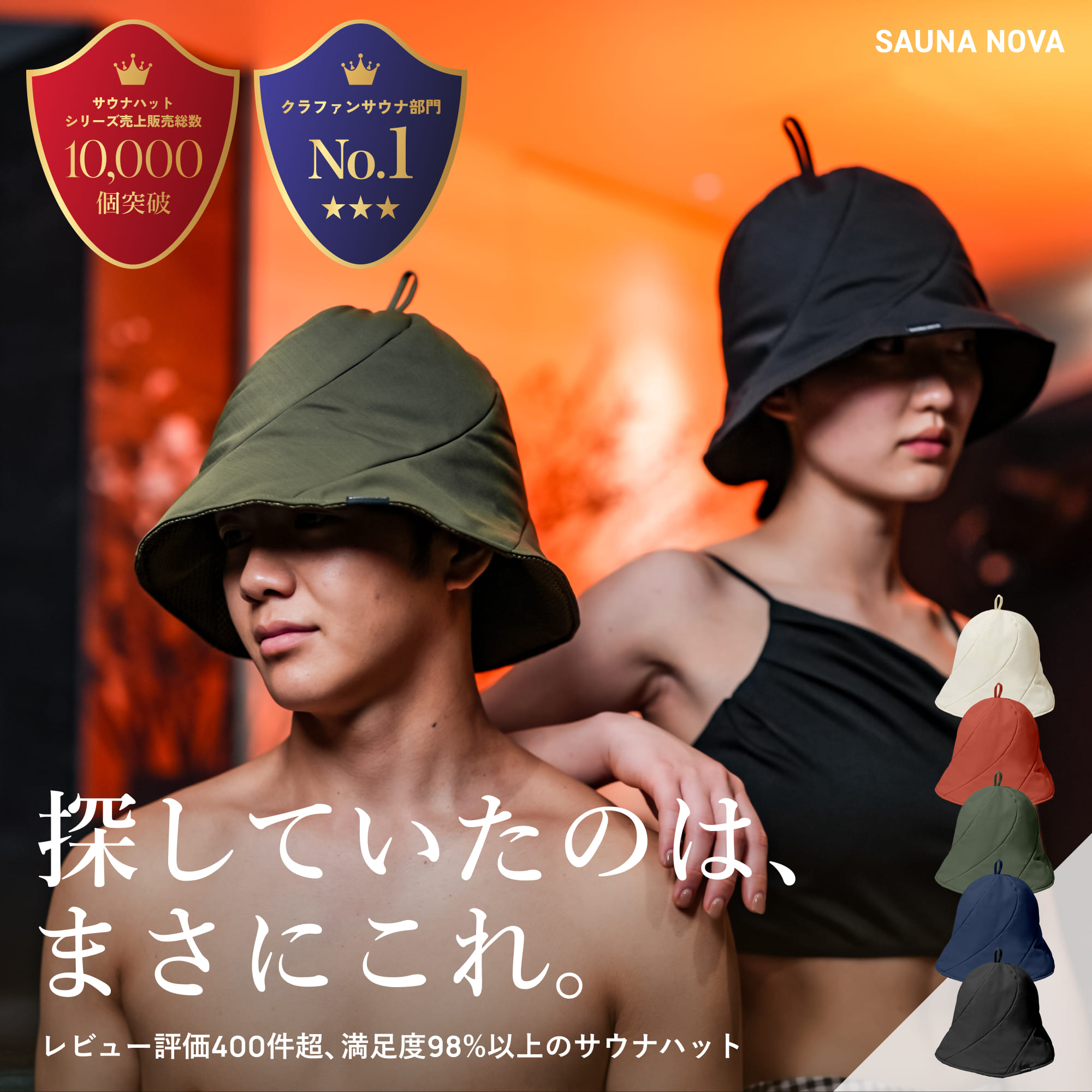 【新色登場|1位3冠受賞】 サウナハット 高性能 3層構造 おしゃれ ととのう メッシュ スタイリッシュ 大きめ 深め ギフト プレゼント 丈夫 洗える 軽量 速乾 撥水 遮熱 断熱 折りたたみ コンパクト メンズ レディース カップル 帽子 サ活 オリジナル SAUNA NOVA 公式