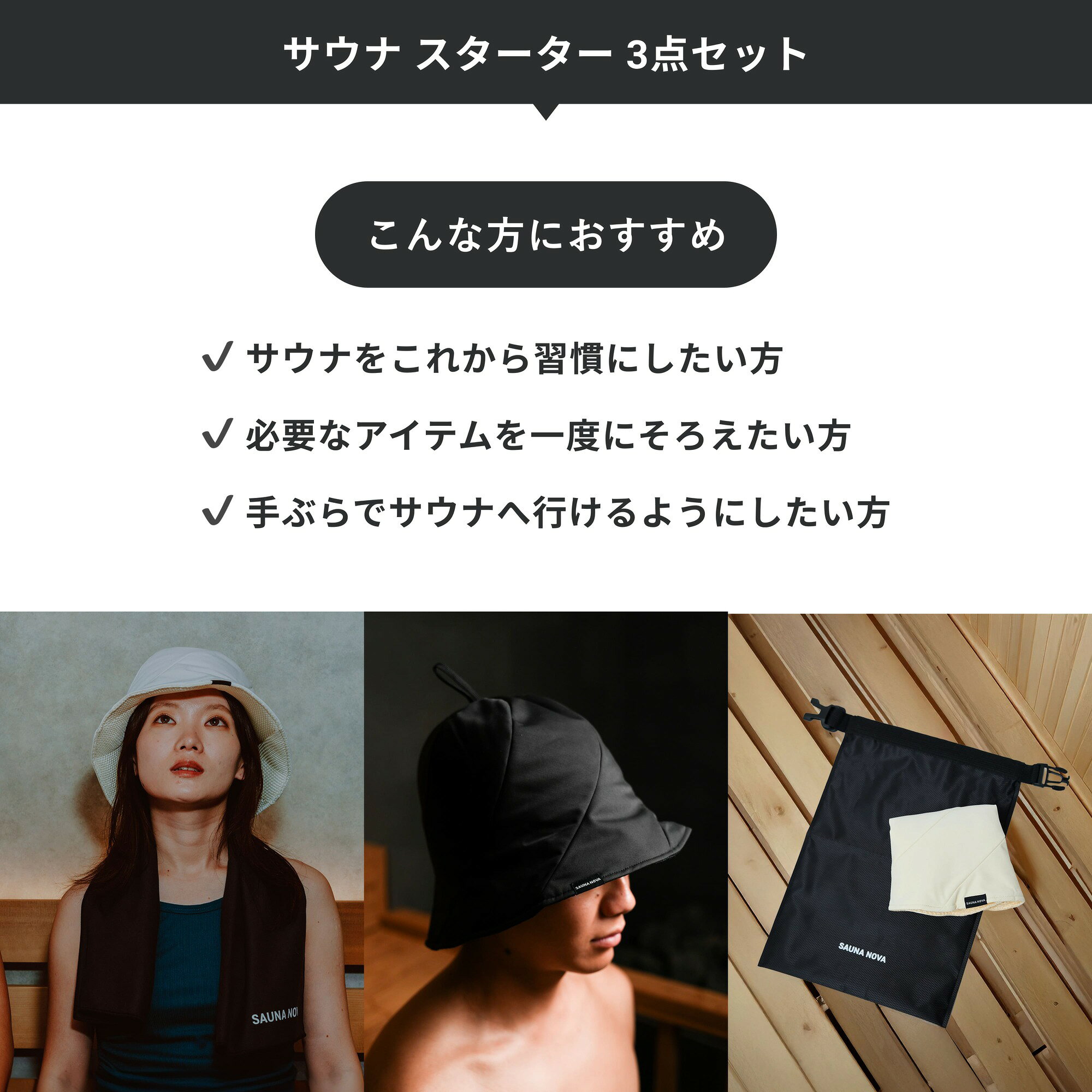 【セットでお得】3点セット サウナハット Ver.3 PRO サウナタオル サウナバッグ 初心者 メンズ レディース 高性能 折りたたみ コンパクトサウナセット サウナグッズ 洗える おしゃれ メッシュ 大きめ ギフト プレゼント 洗える 軽量 速乾 撥水 遮熱 断熱 オリジナル 公式 (3)