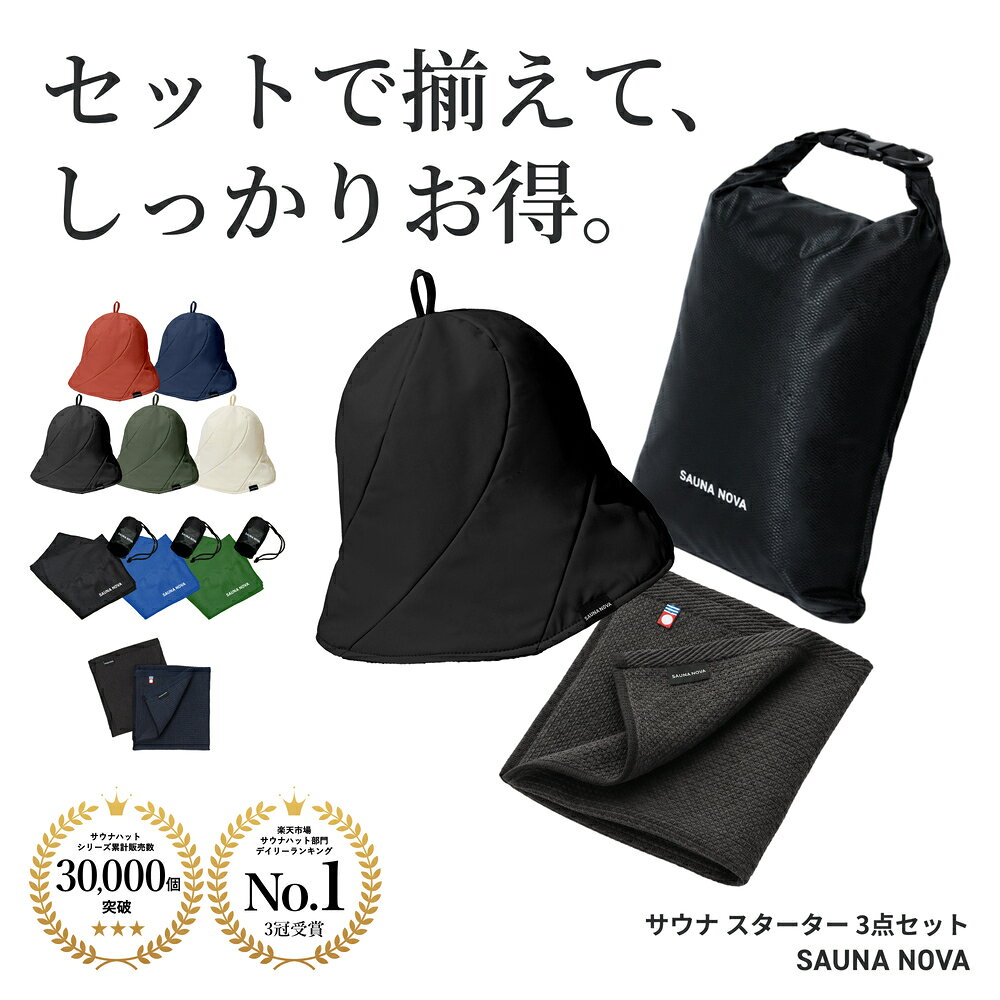 【セットでお得】3点セット サウナハット Ver.3 サウナタオル サウナバッグ 初心者 メンズ レディース 高性能 折りたたみ コンパクトサウナセット サウナグッズ 洗える おしゃれ メッシュ 大きめ ギフト プレゼント 洗える 軽量 速乾 撥水 遮熱 断熱 オリジナル 公式