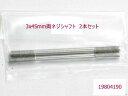 ▲ランチボックス,ウニモグCW-01等3×45 mm両ネジシャフト2本,19804190(ゆうパケット)