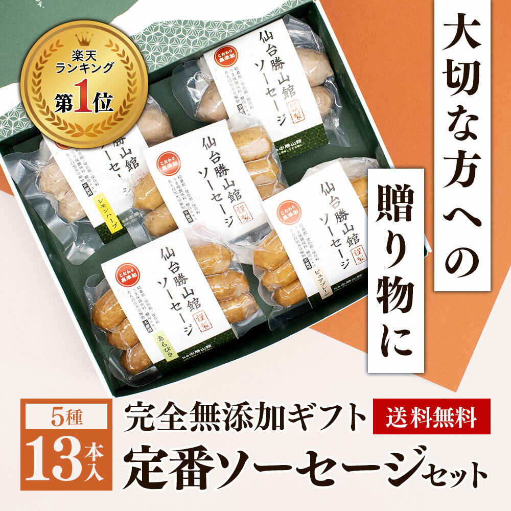 母の日 ギフト 無添加 ソーセージ ≪ランキング1位/DLG金賞受賞店≫ 詰め合わせ 人気1位 完全無添加 【 定番 ソーセージ セット 】人気5種 冷蔵 仙台勝山館 手作り ウインナー 無添加ソーセージ 無塩せき 高級 プレゼント 内祝い BBQ お取り寄せグルメ ラパーチェ