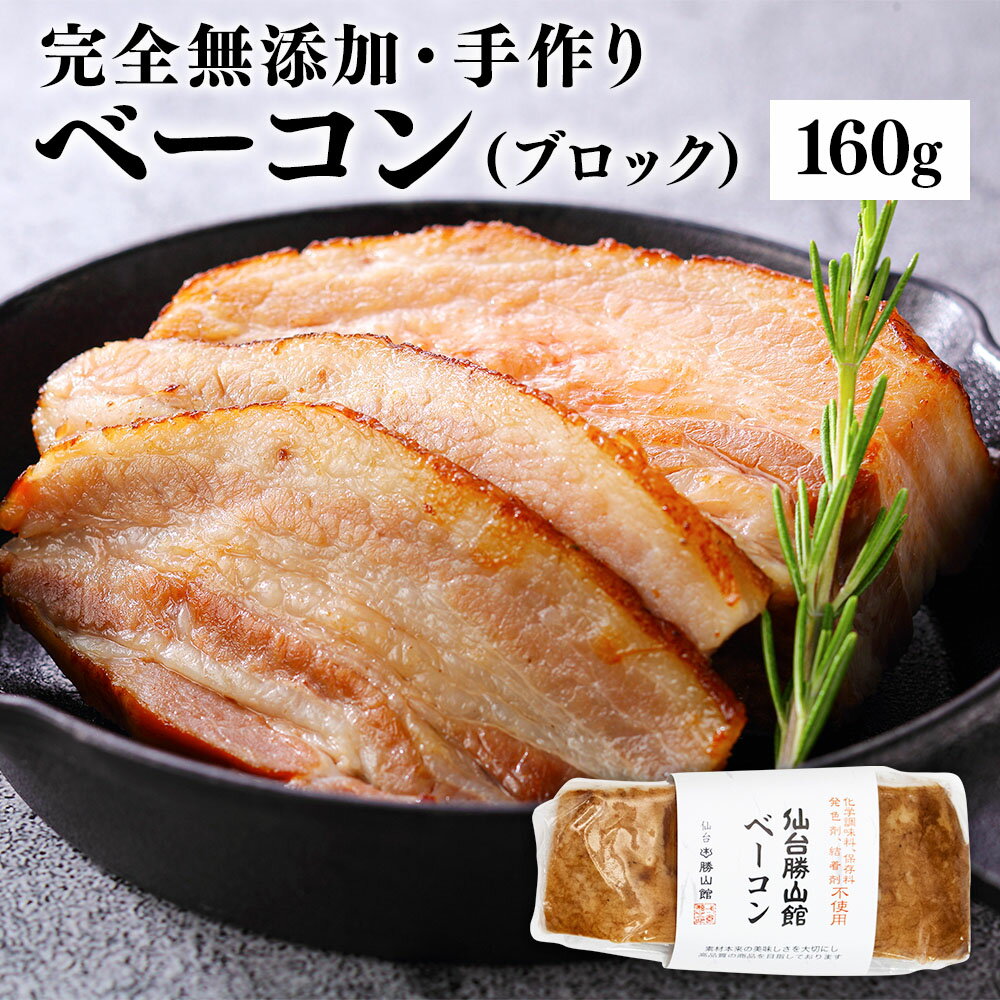 【 完全無添加 ベーコン 160g (ブロック)】 仙台勝山館 手作り ソーセージ | ラパーチェ 添加物不使用 ..