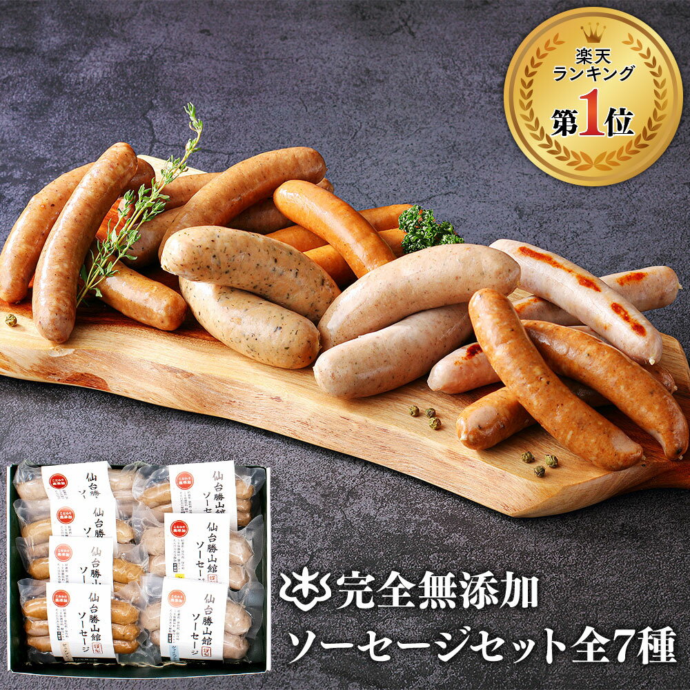 ギフト 無添加 ソーセージ ウインナー ギフト ＼DLG金賞受賞店／ 完全無添加 【 ソーセージ全7種 セット】 冷蔵 詰め合わせ 仙台勝山館 手作り | 無添加ソーセージ ウィンナー 無塩せき 国産 高級 BBQ お取り寄せグルメ プレゼント 内祝い