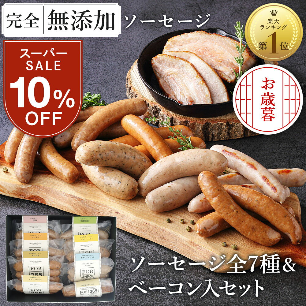 10％OFF★最大700円分クーポン お歳暮 無添加 ソーセージ ギフト 仙台勝山館 ウインナー ＼DLG金賞受賞店／ 完全無添加 【ソーセージ全7種 ベーコン プレミアム セット 】 冷蔵 詰め合わせ FOR365 | 無添加ソーセージ ウィンナー 添加物不使用 無塩せき BBQ プレゼント 内祝