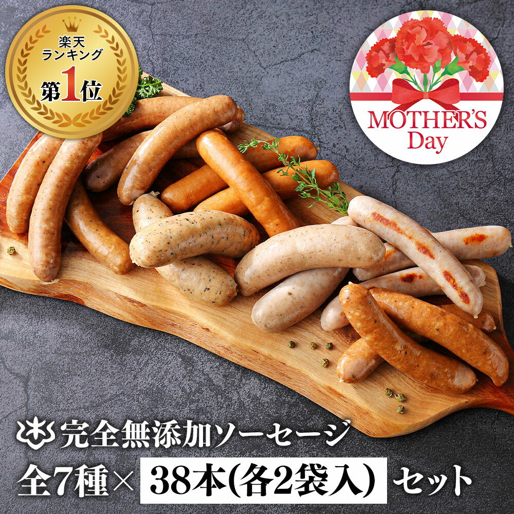 ギフト 無添加 ソーセージ 母の日 ウインナー ＼DLG金賞受賞店／ 完全無添加 【 ソーセージ全7種 ダブル セット 】 冷蔵 詰め合わせ ギフト 仙台勝山館 手作り | 無添加ソーセージ ウインナー BBQ お取り寄せグルメ プレゼント 内祝い あらびき 業務用のサムネイル