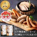 ギフト 無添加 ソーセージ ウインナー 母の日 ギフト \DLG金賞受賞店/ 完全無添加