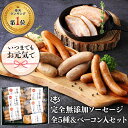 無添加 ソーセージ 敬老の日 ギフト ウインナー ギフト\DLG金賞受賞店/ 完全無添加 【 定番ソーセージ5種& ベーコン セット 】 冷蔵 詰め合わせ 仙台勝山館 手作り | 無添加ソーセージ ウインナー 国産 BBQ お取り寄せグルメ プレゼント 無塩せき