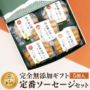 【ギフト人気No.1】 完全無添加 定番ソーセージギフト 人気4種入【送料無料】 詰め合わせ ギフトセット 仙台勝山館 ラパーチェ | 無添加 無添加ソーセージ ウインナー ウィンナー 国産 豚 豚肉 高品質 高級 プレミアム ギフト 詰合せ プレゼント