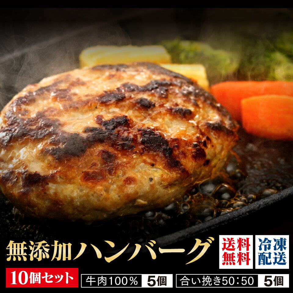 【 無添加ハンバーグ 150g×10個セッ�