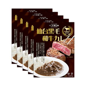 ★50％OFF★【終売＆賞味期限間近のため】 仙台黒毛和牛カレー×5個セット | 常温品 仙台勝山館 勝山館 黒毛和牛カレー カレー レトルトカレー 無添加 添加物不使用 こだわり 仙台 家庭用 肉 黒毛和牛 仙台黒毛和牛 勝山 お取り寄せ 宮城県 宮城 TVで紹介