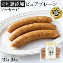 \DLG金賞受賞品/【 完全無添加 ソーセージ ( ピュアプレーン ) 3本入】 仙台勝山館 ソーセージ FOR365 | 無添加 無添加ソーセージ 添加物不使用 無塩せき ウインナー ウィンナー 国産 豚肉 こだわり 高品質 プレゼント ギフト 内祝 BBQ お取り寄せグルメ 家庭用 肉 365