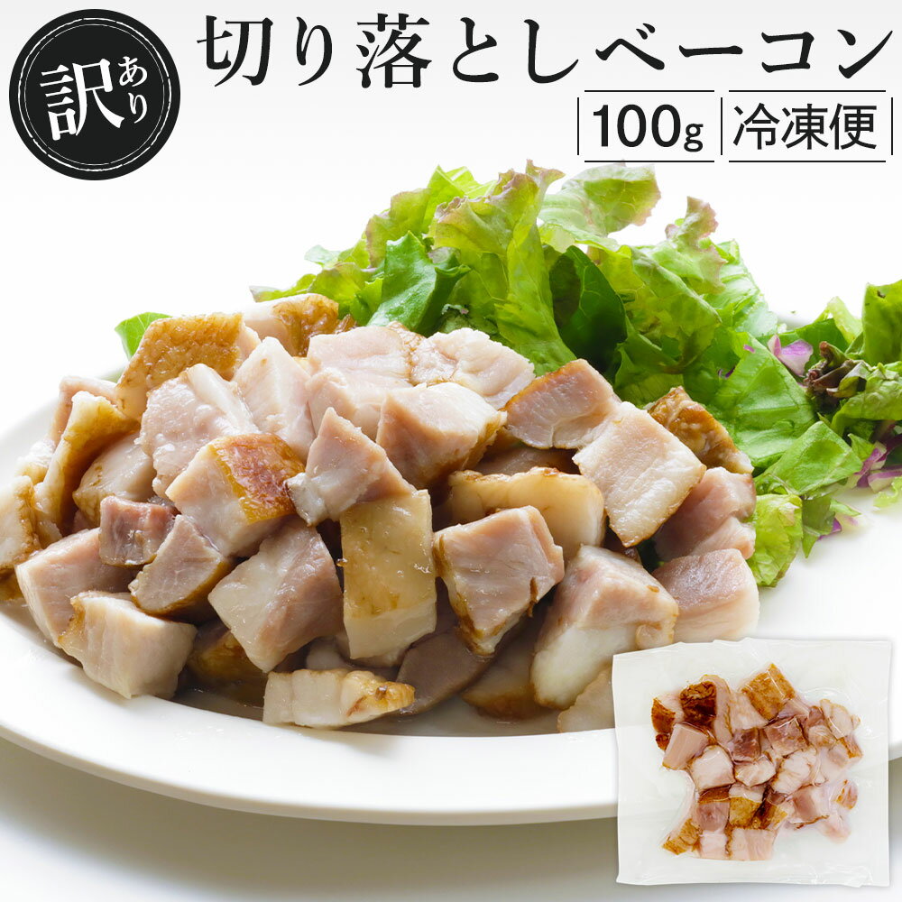 完全無添加 【 切り落とし ベーコン 100g 訳あり 冷凍便 】仙台勝山館 FOR365 | 無添加ベーコン 添加物不使用 無塩せき 究極のベーコン 高品質 BBQ お取り寄せグルメ プレゼント ハム ソーセージ 365 フォーサンロクゴ