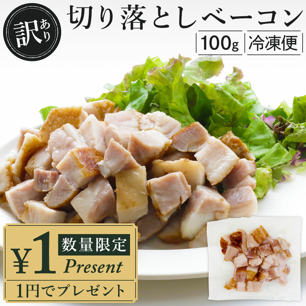 \対象商品と一緒に注文で1円でプレゼント/ 完全無添加 【切り落とし ベーコン 100g (訳あり・冷凍)】 仙台勝山館 手作り ベーコン 仙台勝山館 手作り ...