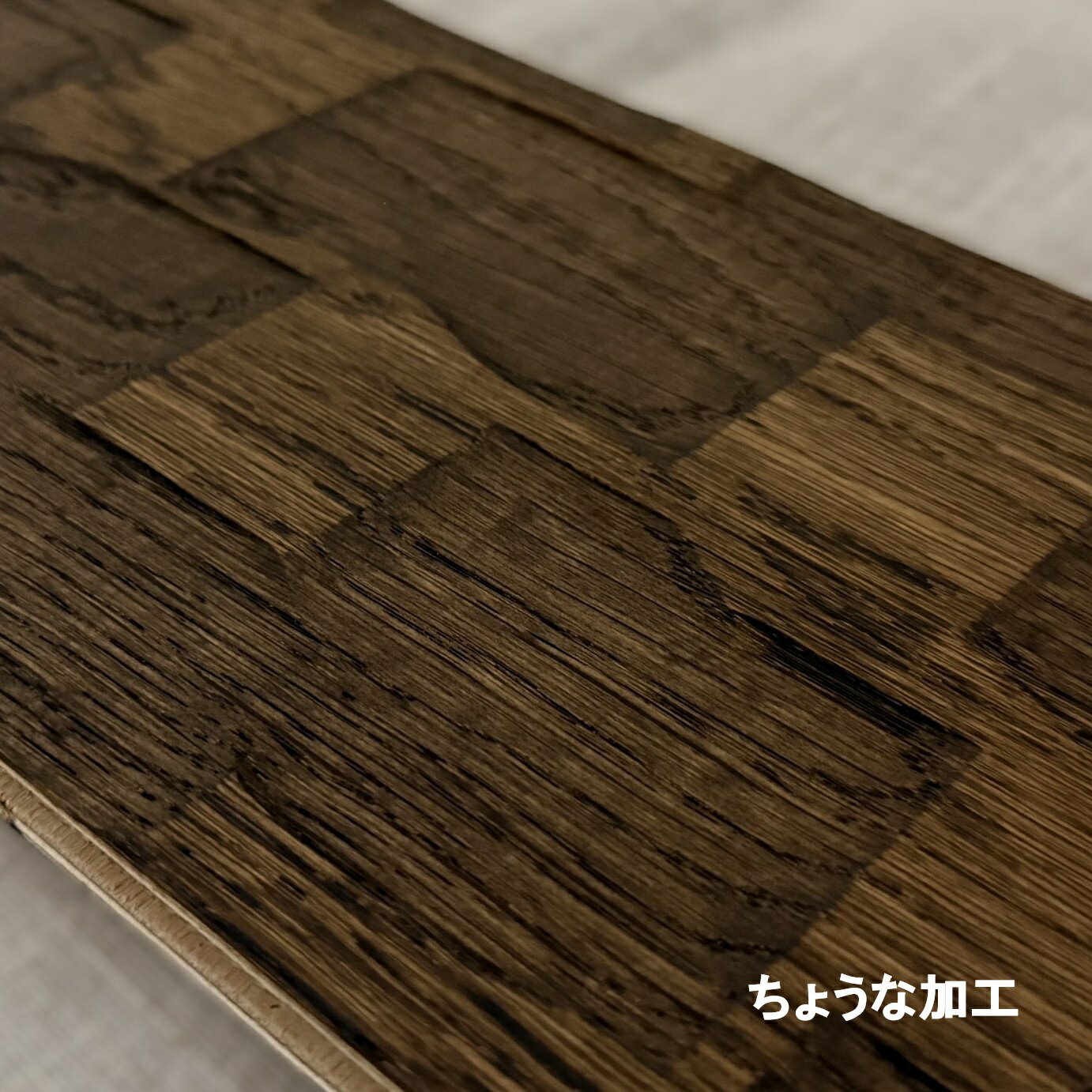 ナラ(オーク) ちょうな 複合ワンピース S(小節有) カラー塗装(古代色) フローリング 無垢床 DIY 張替 リフォーム リノベーション 床材 無垢挽板 板...