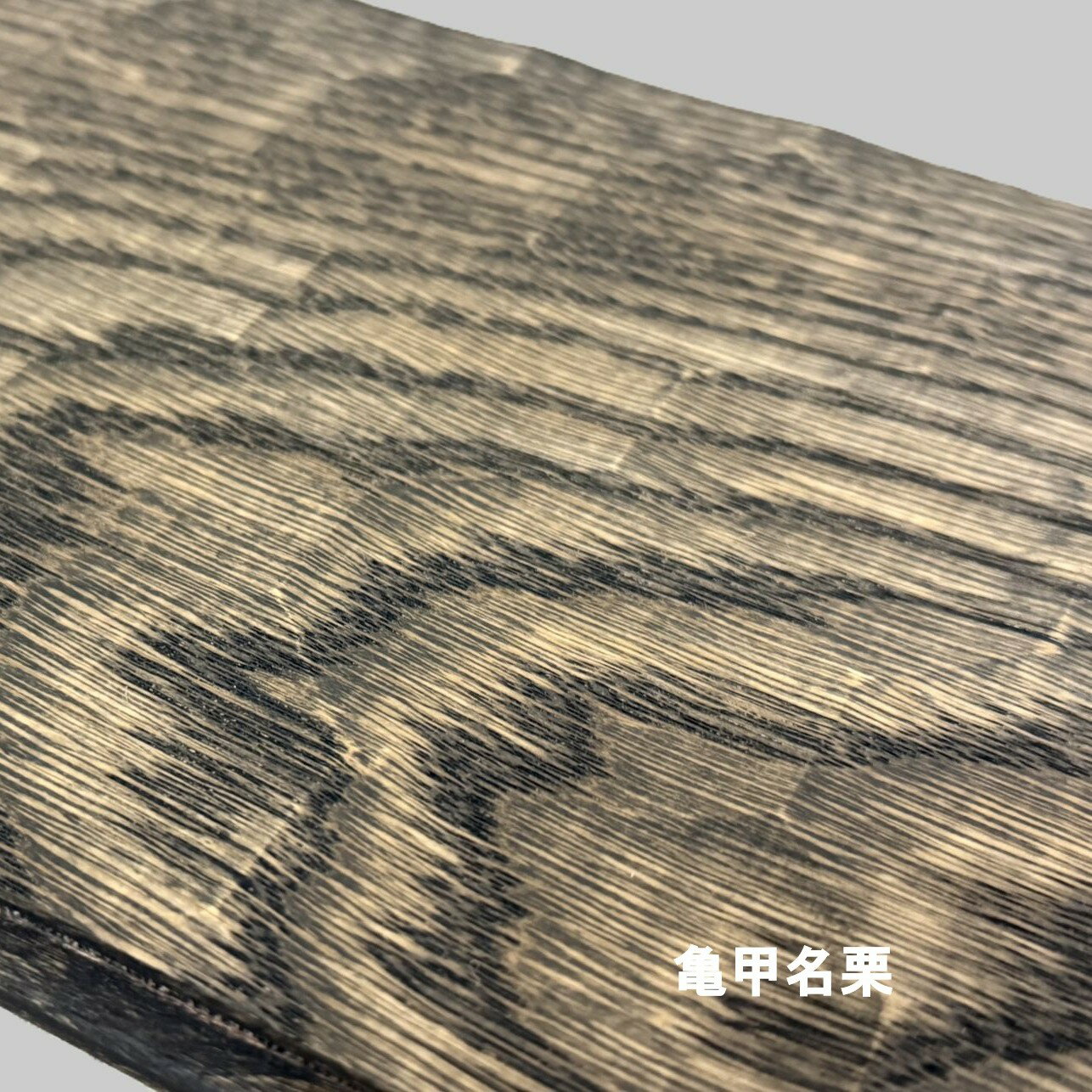 ナラ(オーク) 亀甲名栗 複合ワンピース S(小節有) カラー塗装(墨色) フローリング 無垢床 DIY 張替 リフォーム リノベーション 床材 無垢挽板 板材...