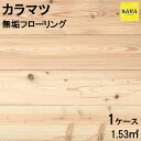 カラマツ ワンピース N(節有) 無塗装 無垢フローリング 一枚物 無垢床 DIY 張替 リフォーム リノベーション 床材 無垢板 板材 板 木の床 唐松 ラー...