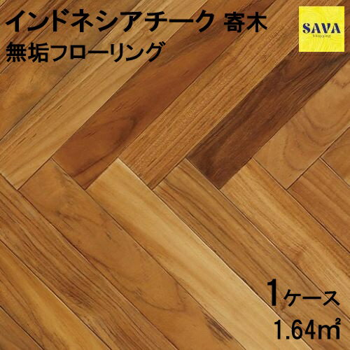 インドネシアチーク 無垢寄木 P 自然オイル フローリング 無垢床 DIY 張替 リフォーム リノベーション ..