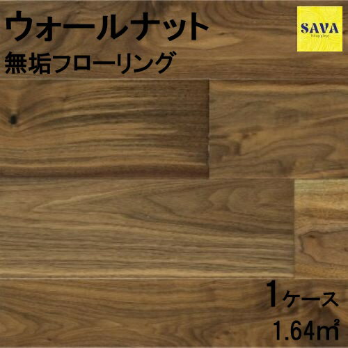 ウォールナット 複合乱尺ワンピース N(節有) ウレタン艶消し フローリング 無垢床 DIY 張替 リフォーム リノベーション 床材 無垢板 板材 板 木の床