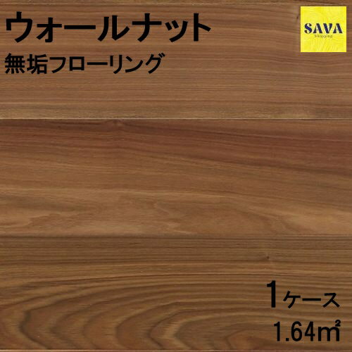 ウォールナット 複合ワンピース S(小節) 自然オイル フローリング 無垢床 DIY 張替 リフォーム リノベーション 床材 無垢板 板材 板 木の床