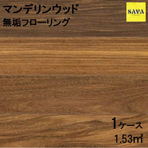 マンデリンウッド 無垢ワンピース P 自然オイル フローリング 無垢床 DIY 張替 リフォーム リノベーション 床材 無垢板 板材 板 木の床 クク材