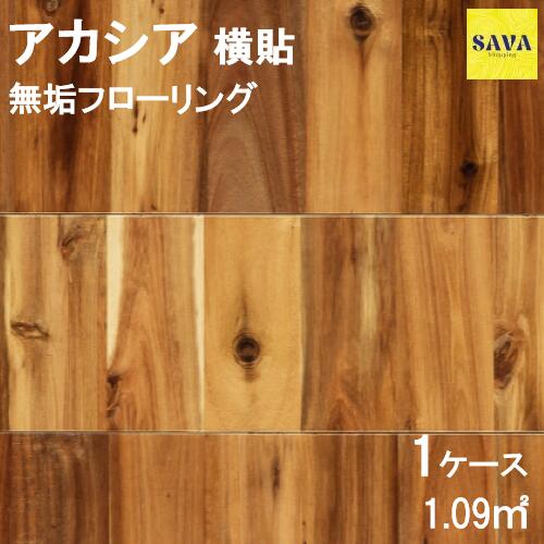 アカシア 横貼 複合ワンピース N(節有) 自然オイル フローリング 無垢床 DIY 張替 リフォーム リノベーション 床材 無垢板 板材 板 アカシア 木の床