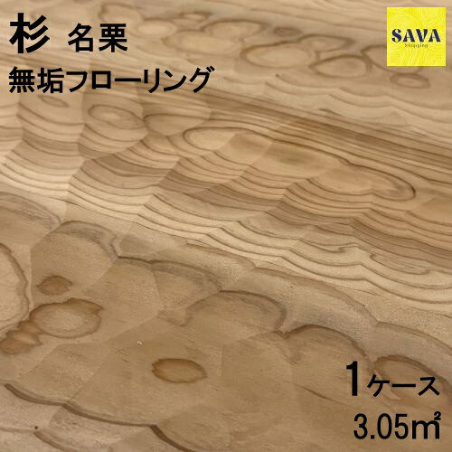 杉 名栗(スプーン) ワンピース S(小節有) 無塗装フローリング 無垢床 DIY 張替 リフォーム リノベーション 床材 無垢挽板 板材 板 杉材 木の床 表...
