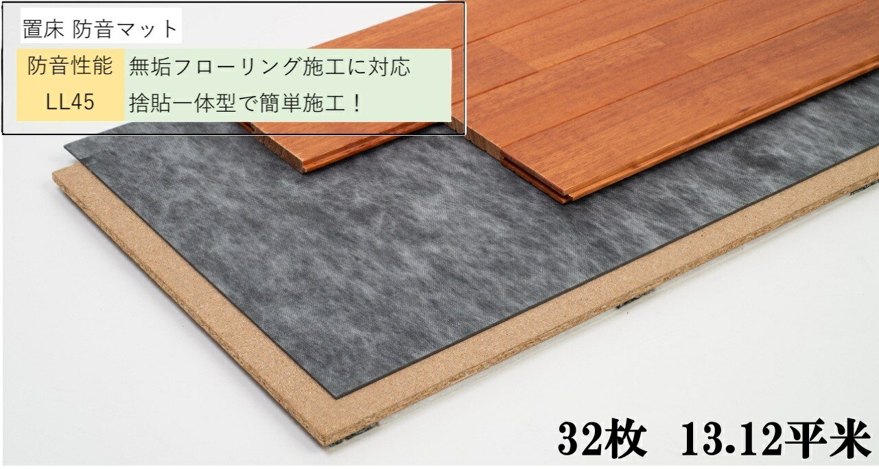 サイレントマット防音マット△ LL(1)-4(旧LL45相当) マンション 無垢フローリング 床防音材 床衝撃音吸収 床下地材 集合住宅 サイレントトライマット特殊建販KS-LPM220 32枚・13.12平米
