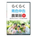 2025年版 らくらく青色申告 農業版